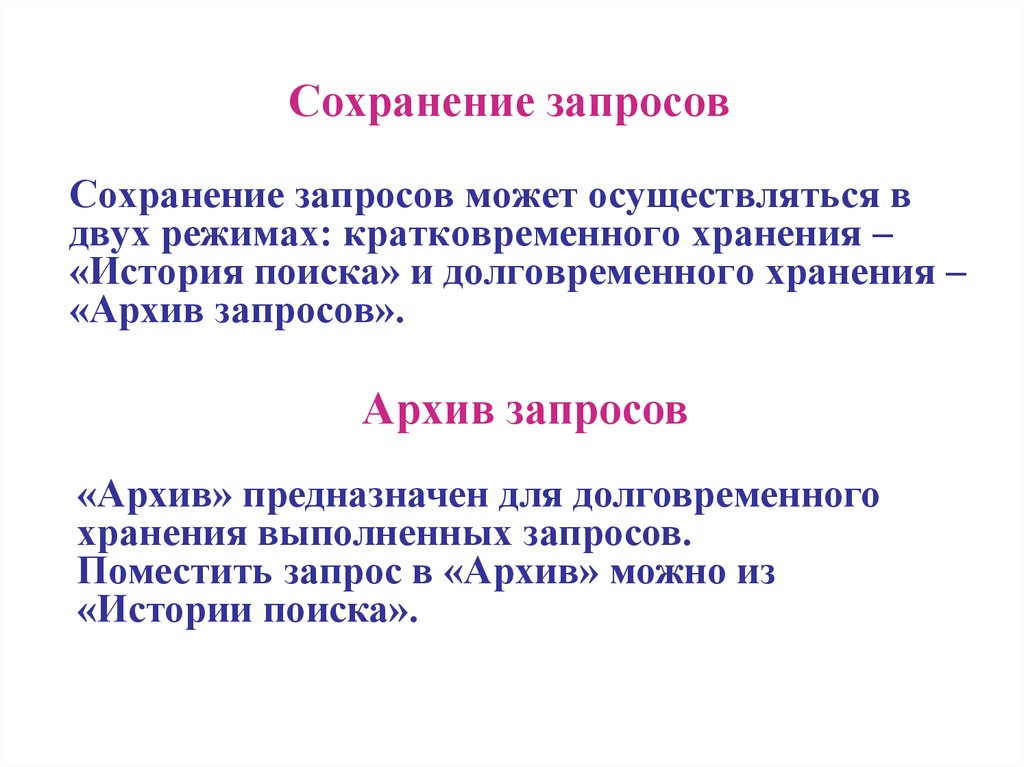 Сохранение запросов. Запрос в архив. Пример сохранения запроса. Для чего предназначен архив. В архиве запрашиваемой вами информации.