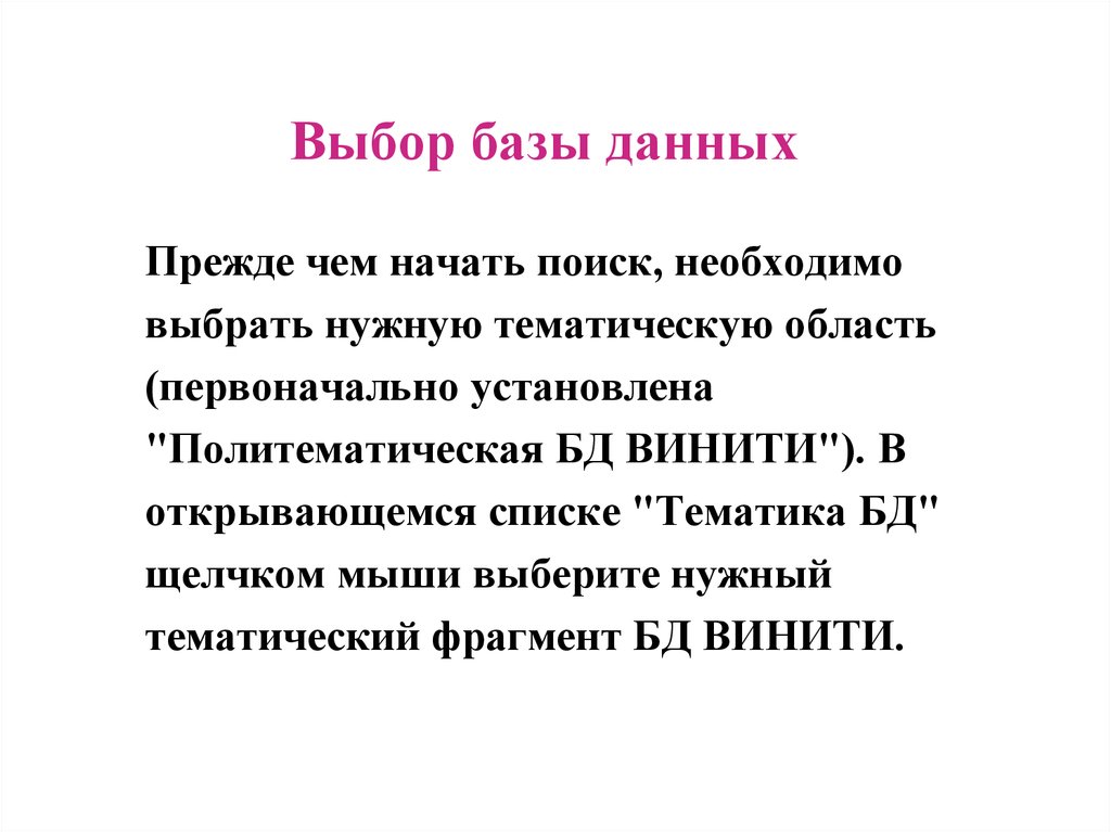 База выборы. Выбор баз. Правила выбора баз. Рекомендации по выбору баз. Тематический фрагмент механика базы данных ВИНИТИ РАН состоит из.