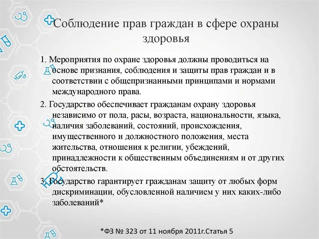 Соблюдение полномочий. Права граждан в сфере охраны здоровья. Соблюдение прав граждан. Права и обязанности граждан в сфере здоровья. Права и обязанности граждан РФ В области охраны здоровья.