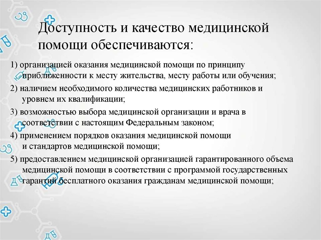 Помощь гарантируется. Доступность медицинской помощи обеспечивается. Доступность и качество мед помощи обеспечивается. Качество оказания мед помощи. Принцип доступности и качества медицинской помощи.