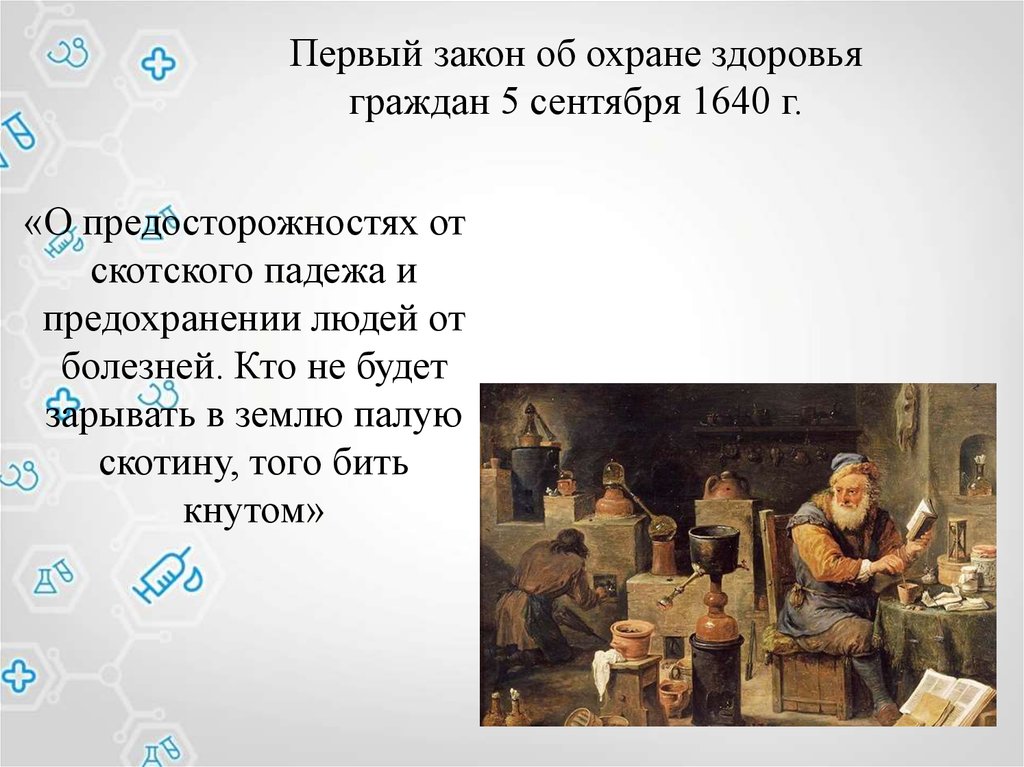 Закон 1 4. Указ о мерах предосторожности от скотского падежа. О предосторожностях от скотского падежа. Предохранительное средство от скотского падежа. Указ о предосторожностях от скотского падежа 1640 год.