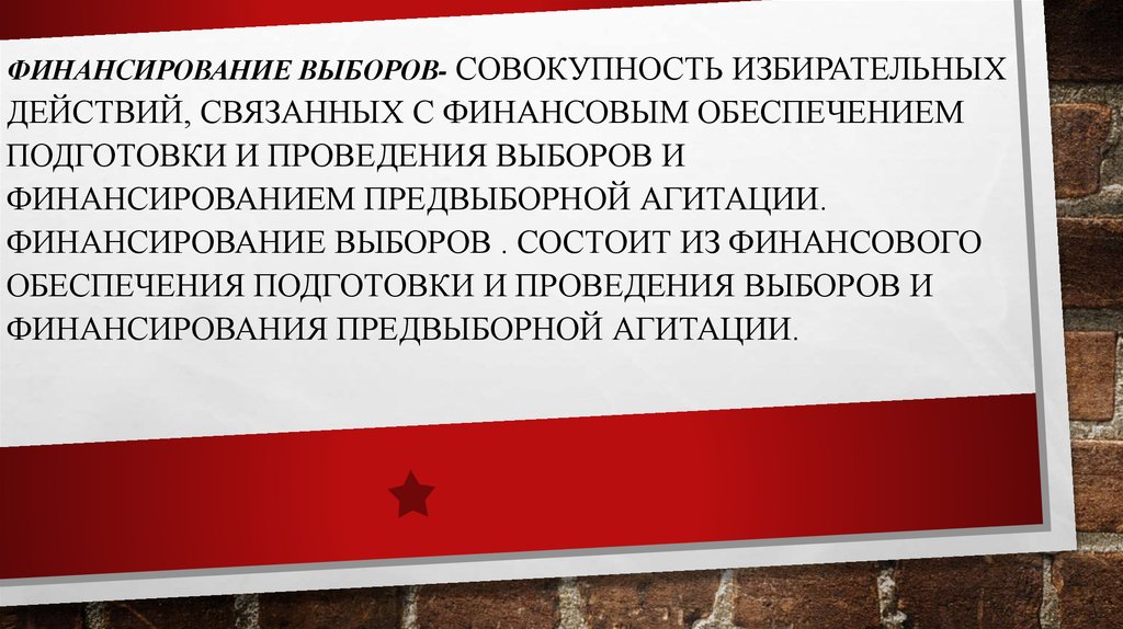 Процесс финансирования выборов. Финансовое обеспечение подготовки и проведения выборов.