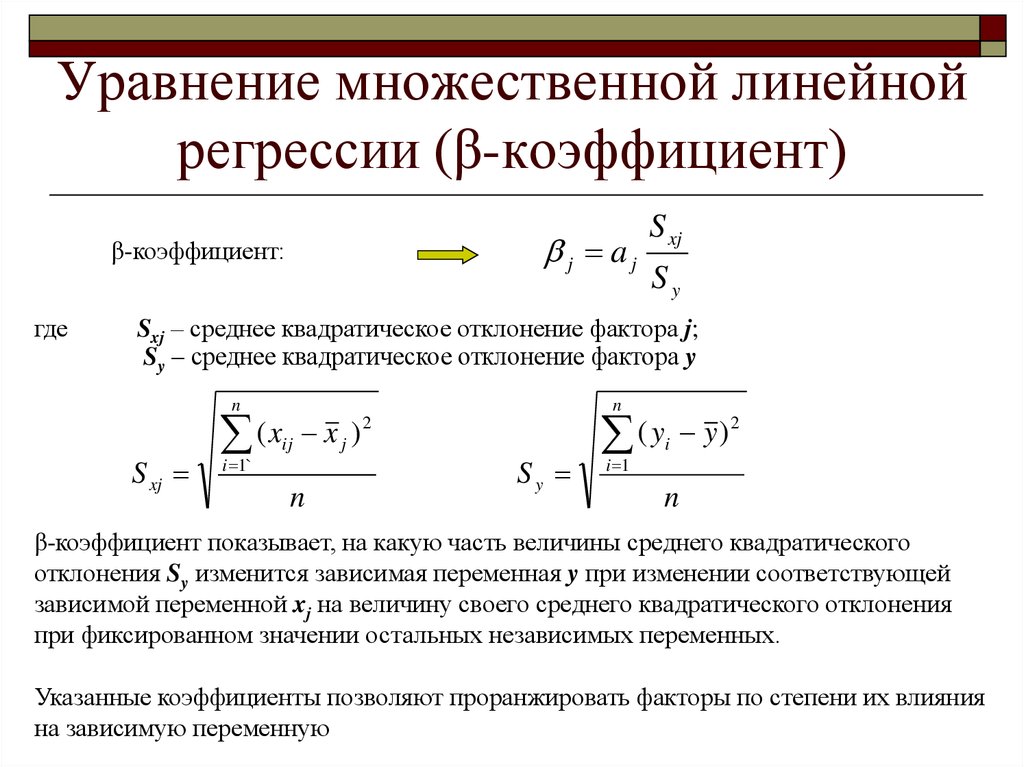 Коэффициент регрессии является. Формула регрессии случайной величины. Коэффициенты уравнения линейной регрессии. Как определяются коэффициенты регрессии формулы. Формула для коэффициента b в уравнении регрессии.