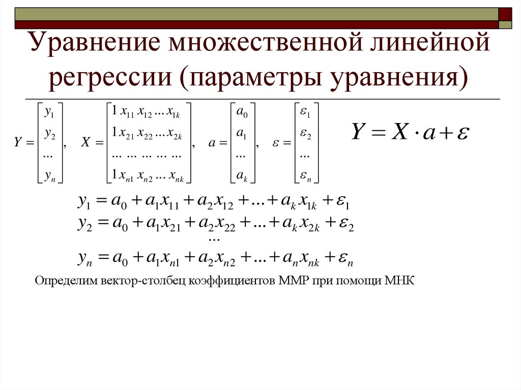 Модель уравнения. Коэффициент уравнения множественной регрессии формула. Параметры линейного уравнения множественной регрессии. Уравнение множественной регрессии МНК. Параметры уравнения множественной регрессии.