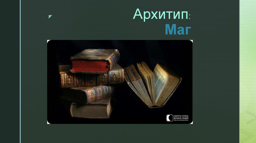 Архитип: Маг