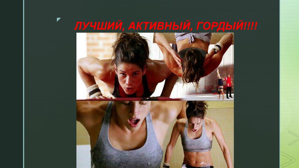 ЛУЧШИЙ, АКТИВНЫЙ, ГОРДЫЙ!!!!