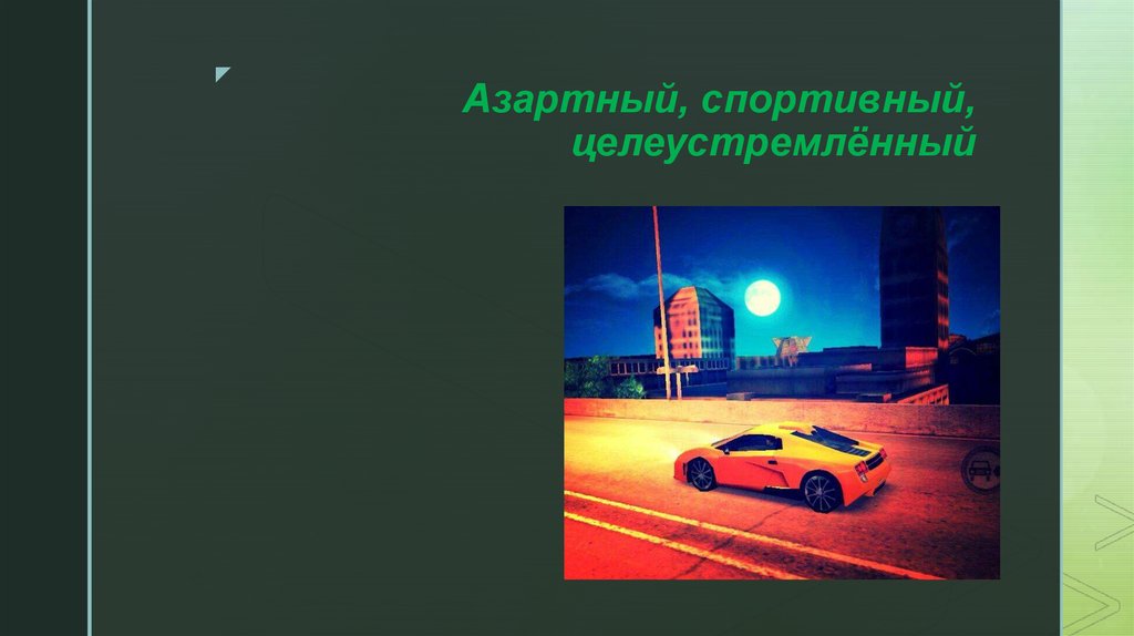 Азартный, спортивный, целеустремлённый