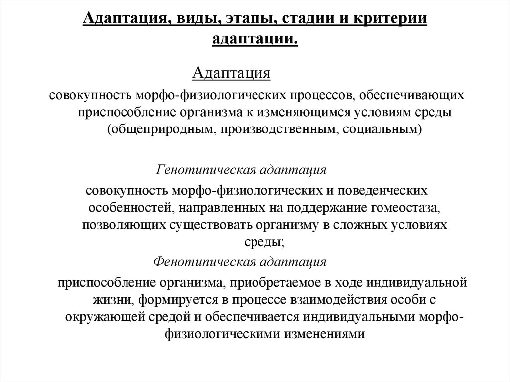 Адаптированный вид. Виды адаптации. Виды степени адаптации. Виды фенотипической адаптации. Адаптация физиология.