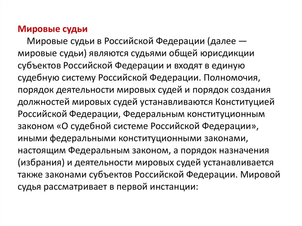 Мировые судьи являются. Мировые судьи в Российской Федерации являются. Мировые судьи субъектов РФ полномочия. О Мировых судьях в Российской Федерации. Мировые судьи в РФ являются судьями субъектов РФ.