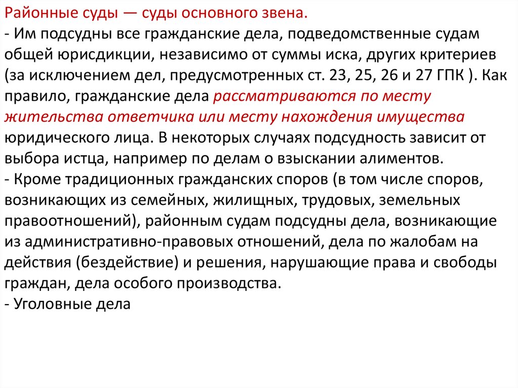 Районные суды ст. Районным судам подсудны дела. Районный суд это основное звено. Районный суд общей юрисдикции. Районный суды юрисдикции.