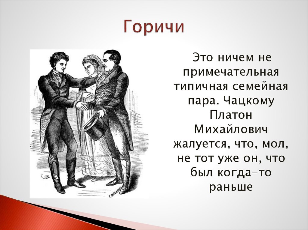 Платон Михайлович горе от ума. Горич горе от ума. Платон Михайлович горе от ума образ. Горе от ума Наталья Дмитриевна и Платон Михайлович.