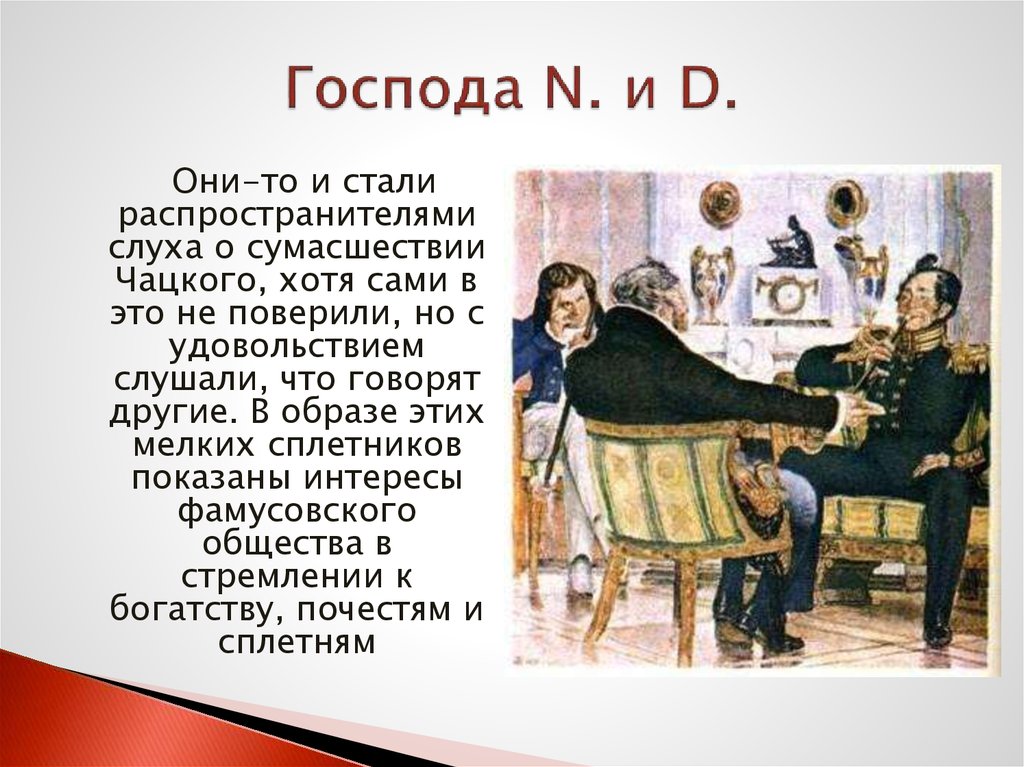 Как родилась и распространилась о сумасшествии чацкого. Распространение слуха о сумасшествии Чацкого. Характеристика гостей фамусовского дома. Сплетня о Чацком. Слух о Чацком иллюстрации.