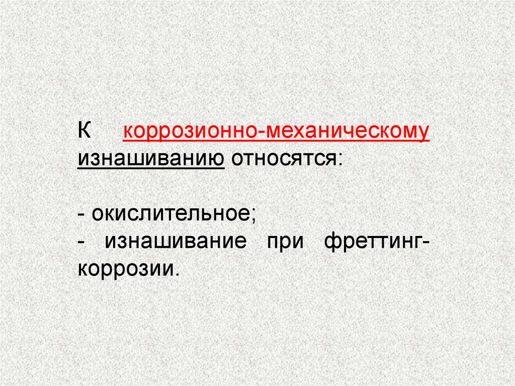 Виды изнашивания деталей автомобиля