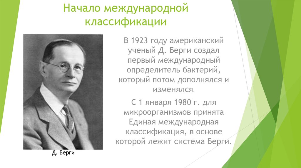 Ученый классификации. Определитель бактерий Берги. Определитель классификации бактерий Берги. Определитель микроорганизмов Берга. Классификация бактерий Берги.