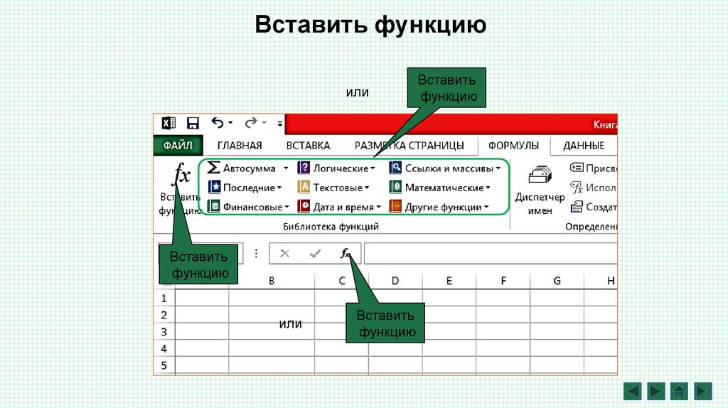 Определить вставить. Вставка функции в excel. Какими способами можно вставить функцию в формулу. Как вставить функцию в excel. Вставка функции в функцию.