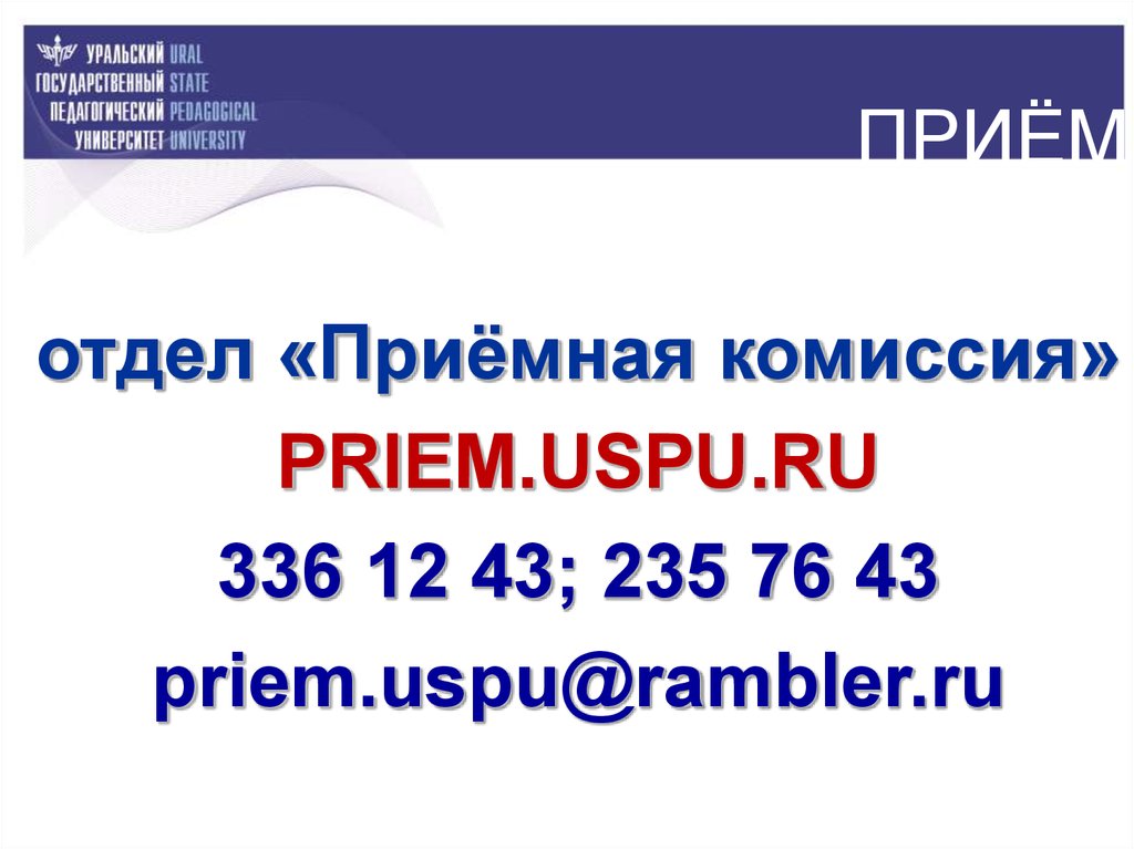 Телефон приемной комиссии спб. Отдел приёмная это. Uspu расписание.