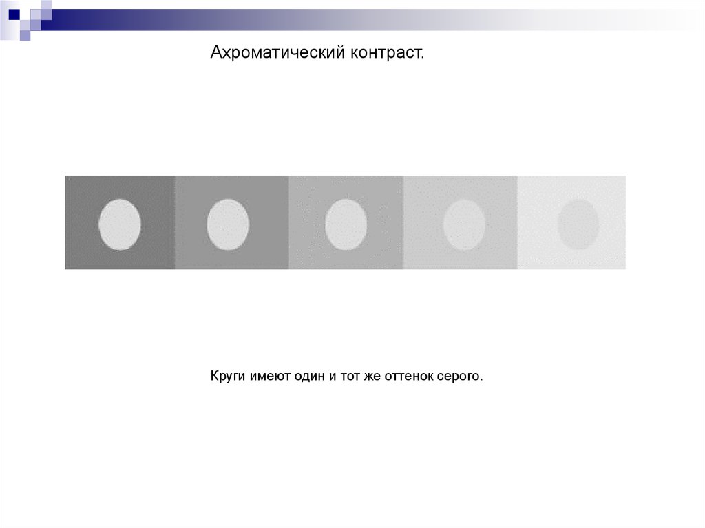 Круги имеют один и тот же оттенок серого. Ахроматический контраст круги имеют один и тот же оттенок. Иллюзия восприятия круги оттенка серого. Иллюзия Уйта оттенки серого.