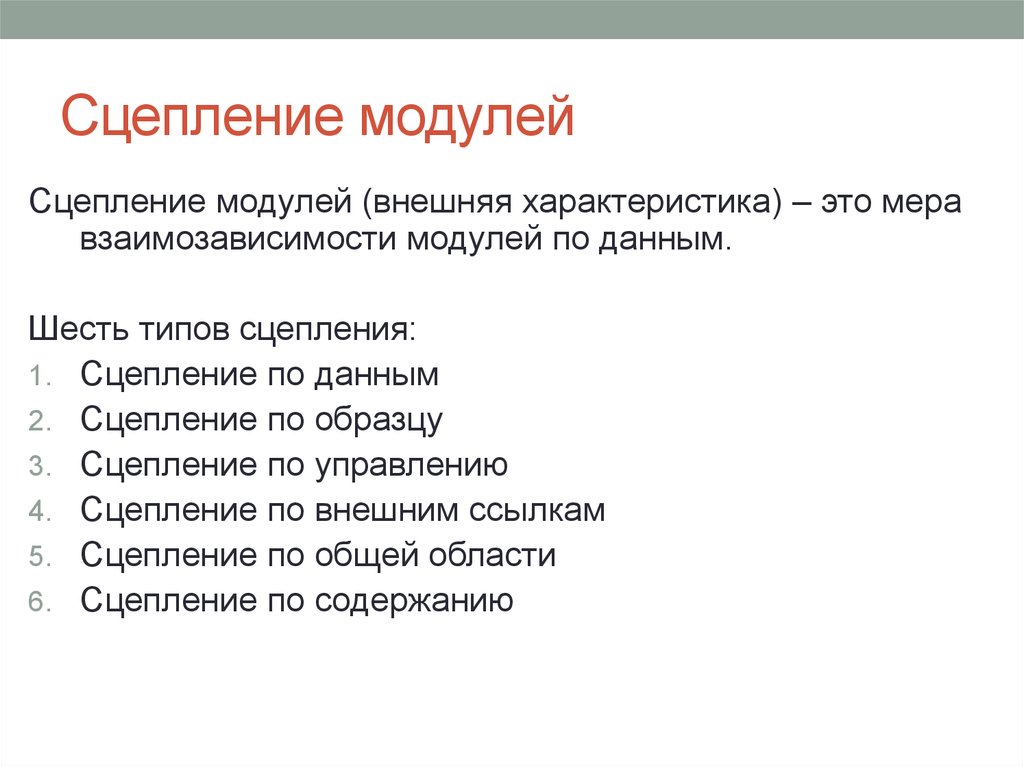 Дайте характеристику внешней. Сцепление программных модулей. Модуль сцепление модулей. Типы сцепления модулей. Виды сцепления модулей по.