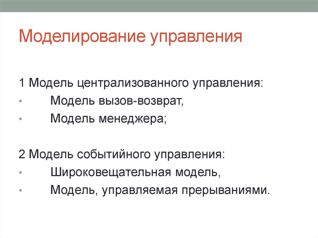 Моделирование управления. Моделирование в управлении. Моделирование в управленческом анализе. Модели в моделирование управленческого. Моделир.и управление.