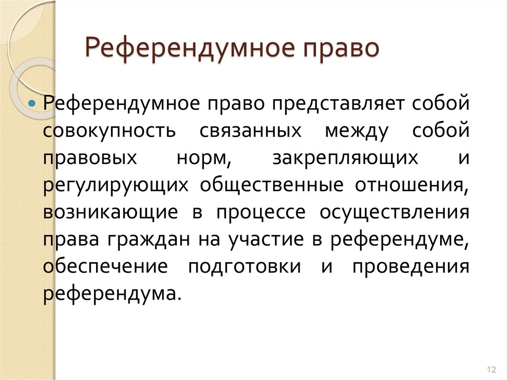 Право представляет собой совокупность. Референдумное право. Референдумный процесс это. Референдумные нормы.