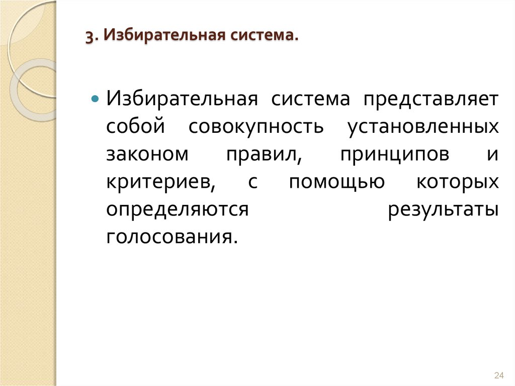 Совокупность установок. Избирательная система совокупность установленных законом правил. Критерий избират системы. Избирательный закон устанавливает. Заключение по электоральной системе.