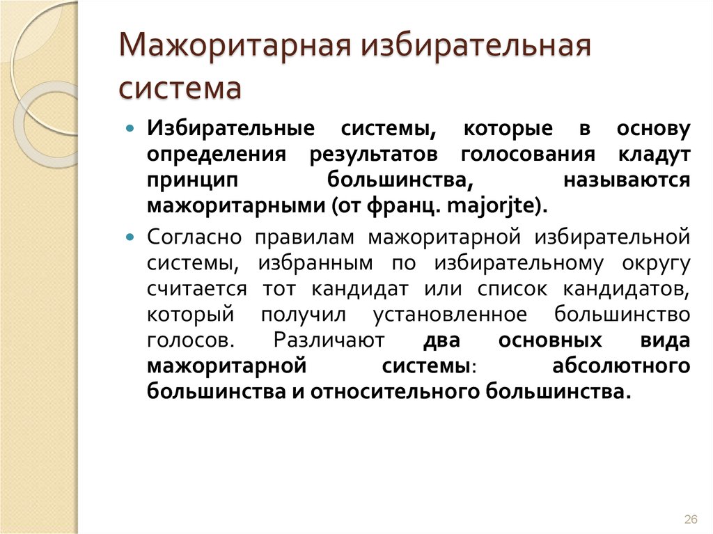 Мажоритарная избирательная система. Принципы мажоритарной системы. Принцип большинства в мажоритарной системе. Правило мажоритарной избирательной системы.