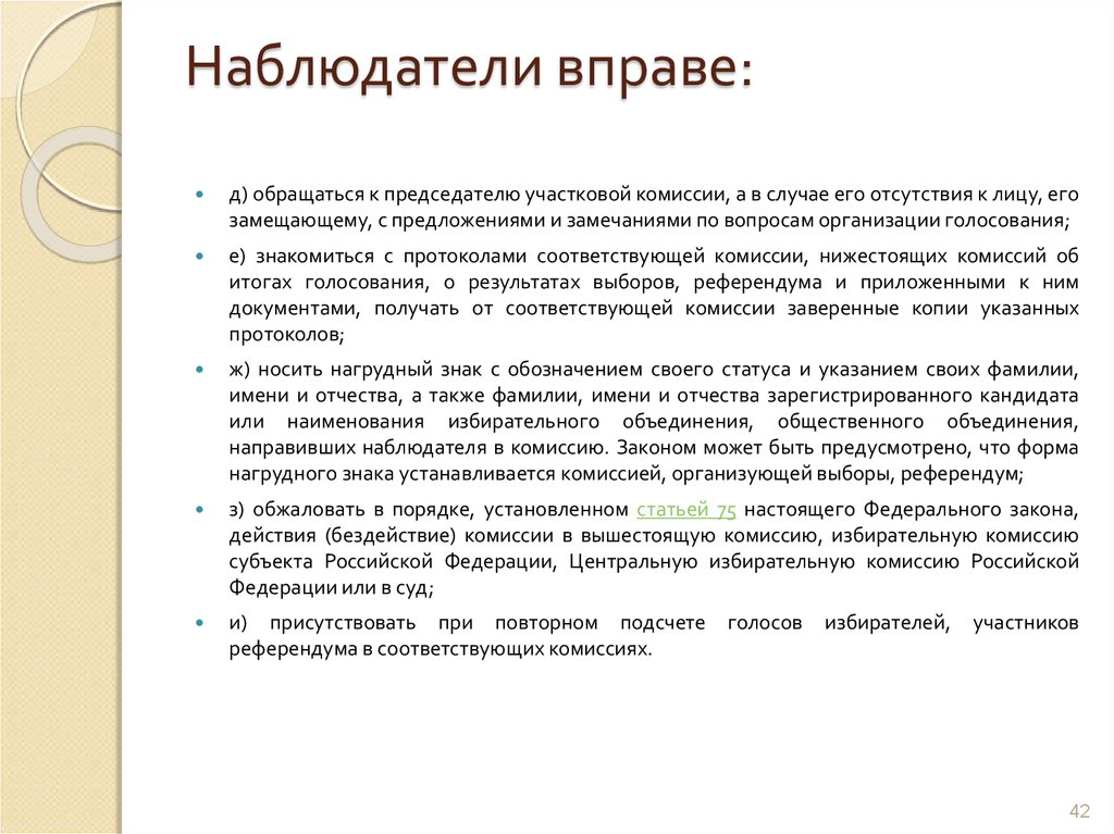 Территориальный наблюдатель. Наблюдатель вправе. Ознакомиться со списком избирателей вправе. Наблюдатель вправе знакомиться со списками избирателей. Наблюдатель не вправе:.