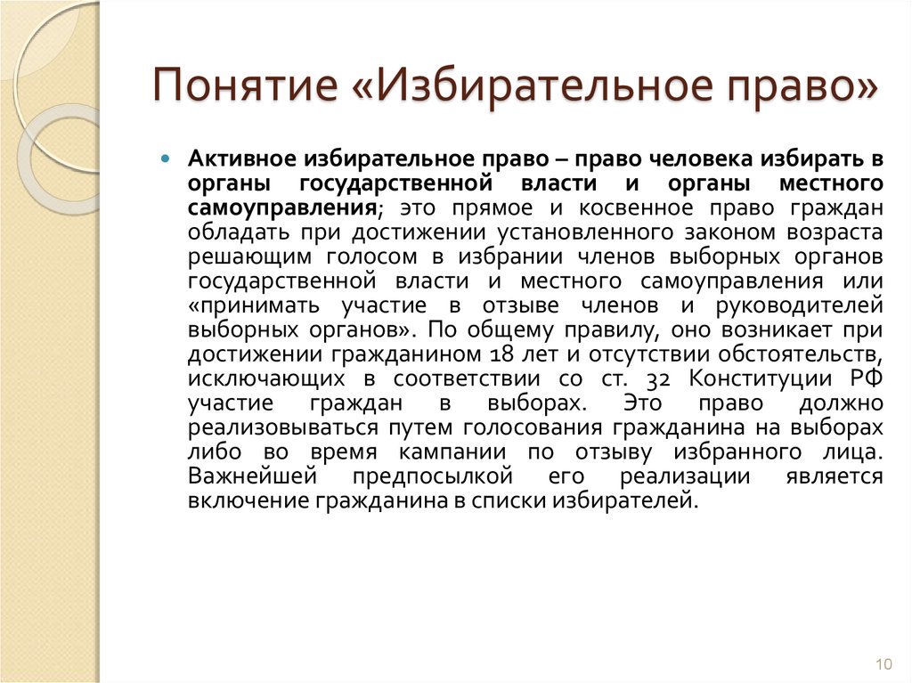 Право активность. 1) Понятие «избирательное право»;. Активное избирательное право. Косвенное право. Активное избирательное право это право.