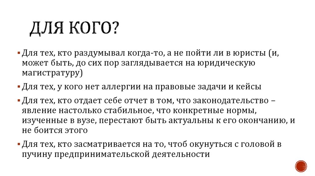 для кого?