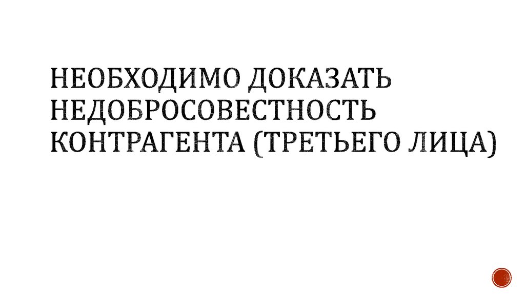 НЕОБХОДИМО ДОКАЗАТЬ НЕДОБРОСОВЕСТНОСТЬ КОНТРАГЕНТА (ТРЕТЬЕГО ЛИЦА)