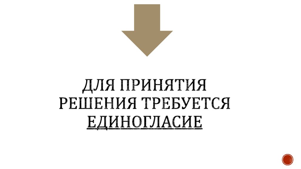 ДЛЯ ПРИНЯТИЯ РЕШЕНИЯ ТРЕБУЕТСЯ ЕДИНОГЛАСИЕ