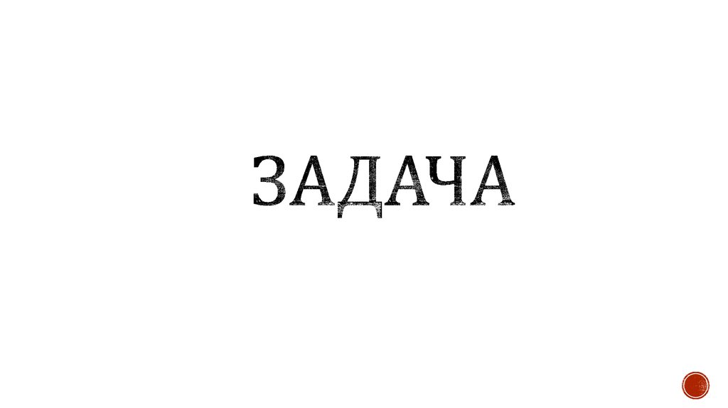 задача