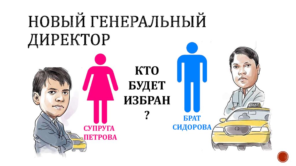 Новый генеральный директор