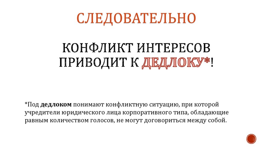 СЛЕДОВАТЕЛЬНО КОНФЛИКТ ИНТЕРЕСОВ ПРИВОДИТ К ДЕДЛОКУ*!