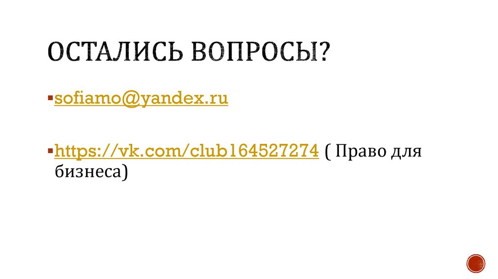 Остались вопросы?