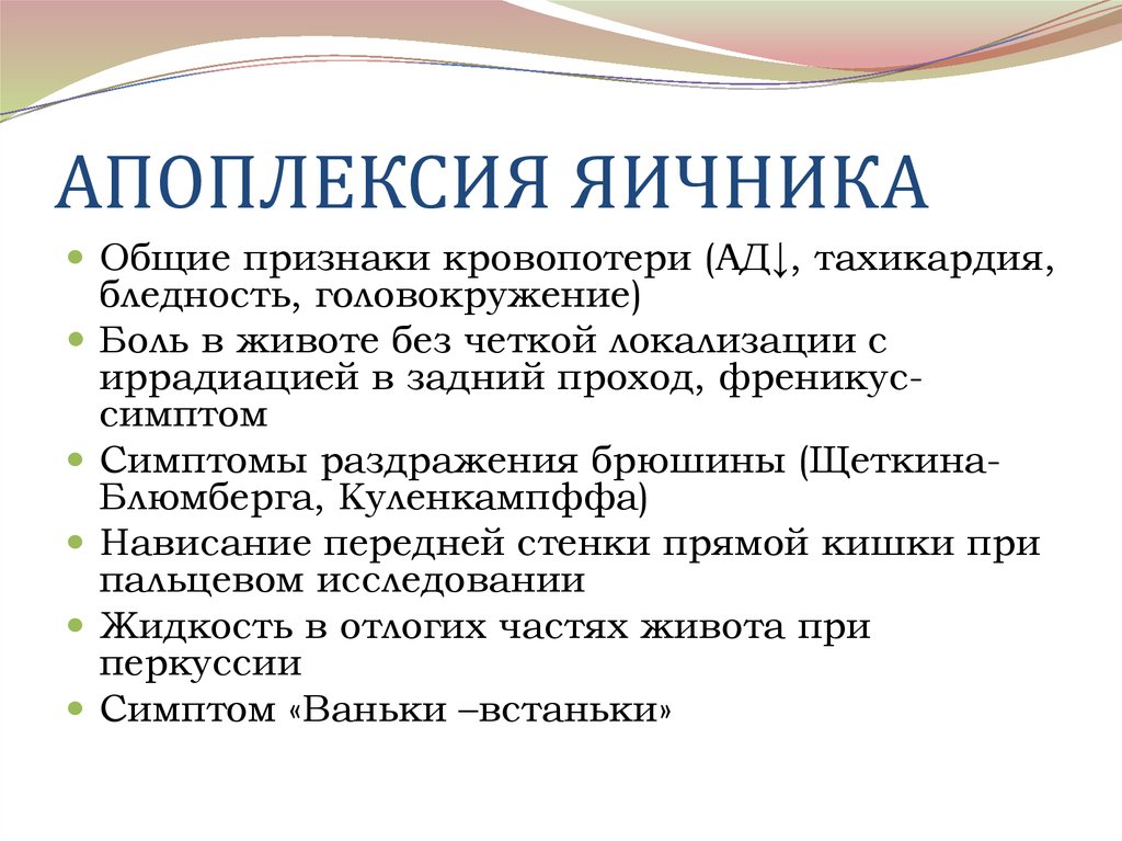 Апоплексия яичника помощь. Апоплексия яичника клиника. Апоплексия яичника симптомы. Признаки апоплексии яичника. Апоплексия яичника этиология и патогенез.