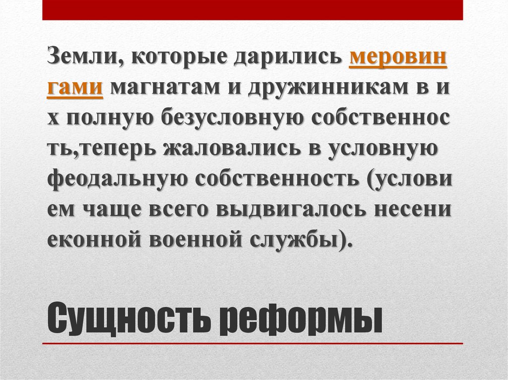 Сущность реформы