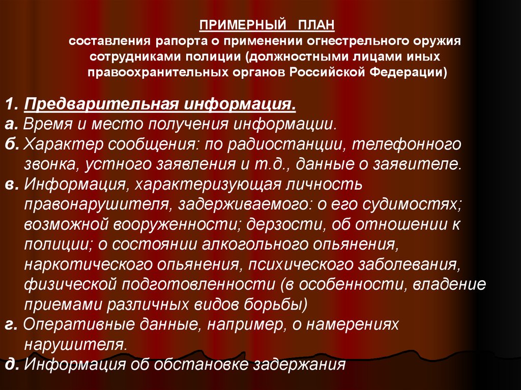 Рапорт о применении огнестрельного оружия сотрудником полиции образец заполненный образец