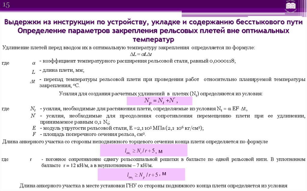 Фактическая температура закрепления. Формула расчета удлинения рельсовой плети. Расчет температуры закрепления рельсовых плетей. Формула удлинения рельсовой плети. Формула расчета температуры закрепления плети.