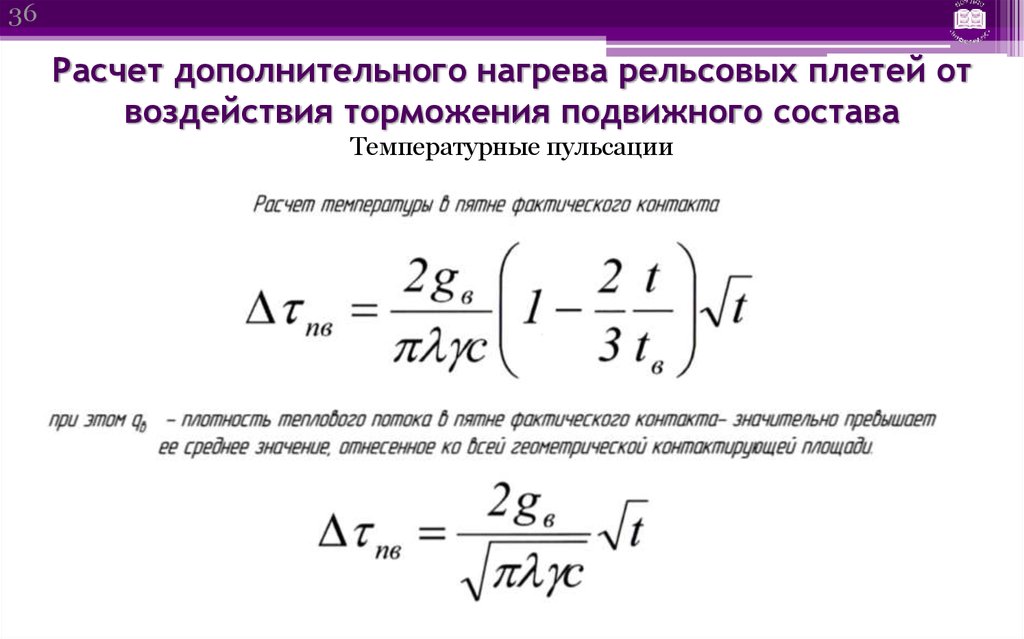 Дополнительный расчет. Расчет вспомогательного оборудования.. Расчет дополнительной гарантии. Как посчитать температуру на выброс рельсовой плети. Как рассчитывается дополнительный тон.