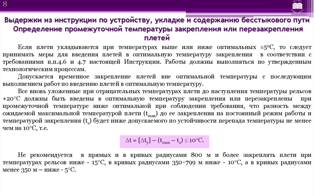 Если при выполнении неотложной разрядки температурных напряжений. Ввод рельсовых плетей в оптимальный температурный режим. Ввод плетей в оптимальную температуру закрепления. Закрепление бесстыкового пути. Закрепление плетей при укладке бесстыкового пути.