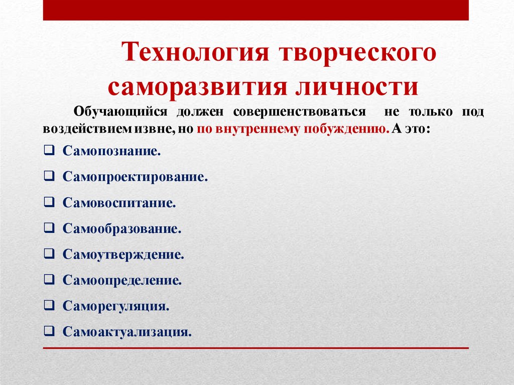 Технологии креативной деятельности. Качества для творческого саморазвития педагога. Креативные технологии в образовании. Виды технологий саморазвития. Основные креативные технологии.