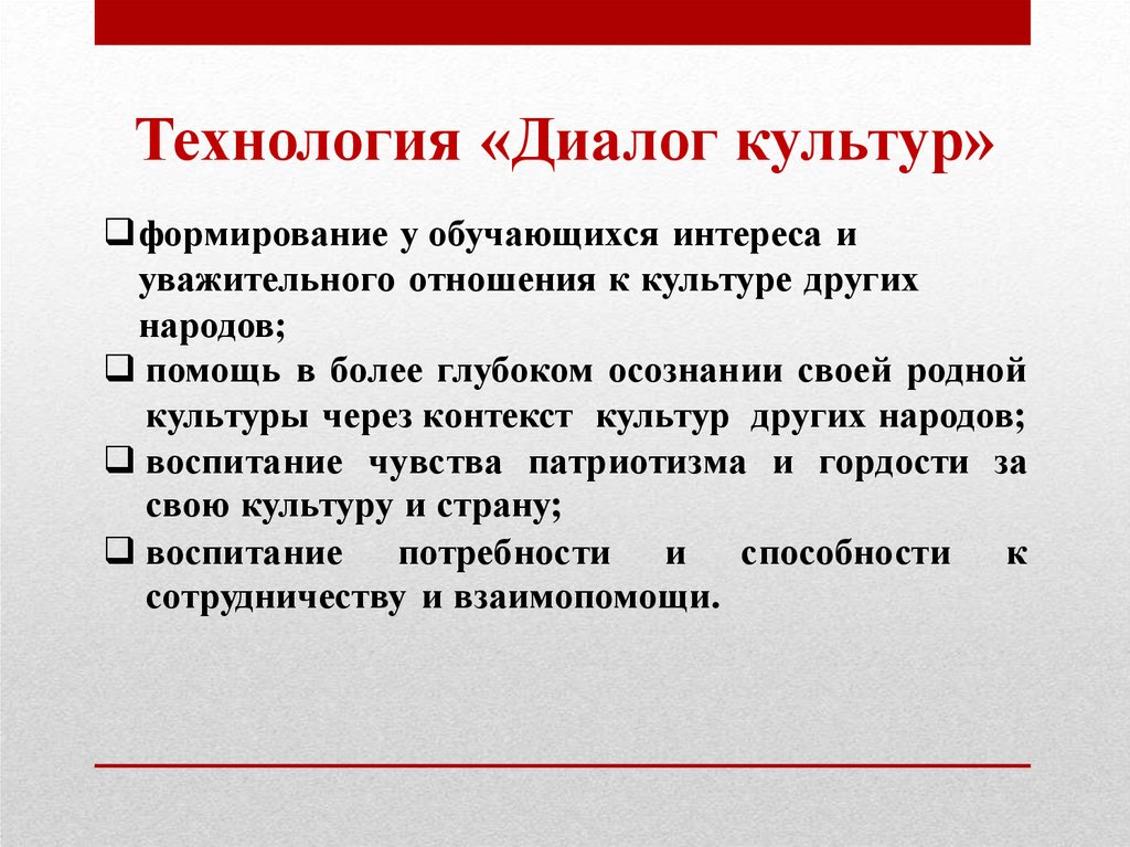 Особенности используемой. Технология по диалог культур. Суть технологии «диалог культур». Специфика использования ТТУ. Диагностика опыта технологии диалога культур.