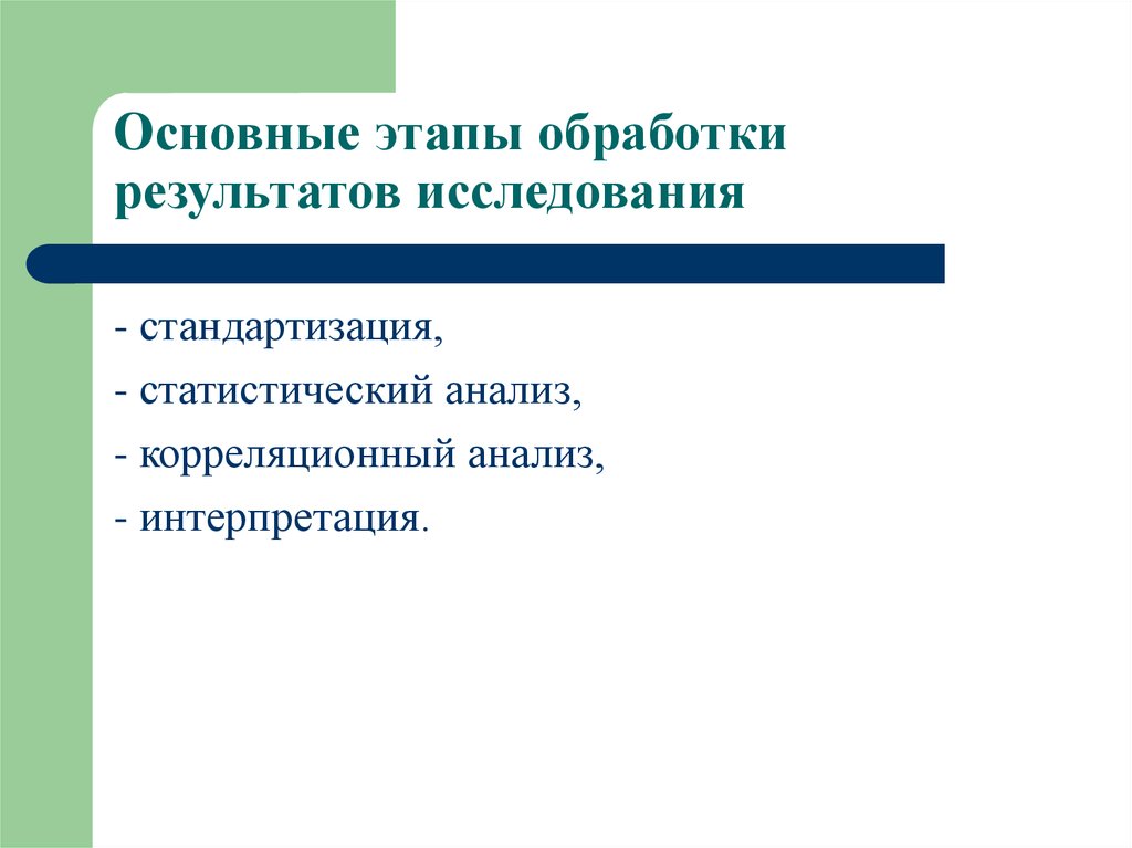 Результат исследовательских действий. Обработка и интерпретация результатов исследования. Этапы обработки результатов Исселе. Метод обработки результатов исследования. Обработка анализ и интерпретация результатов исследования.