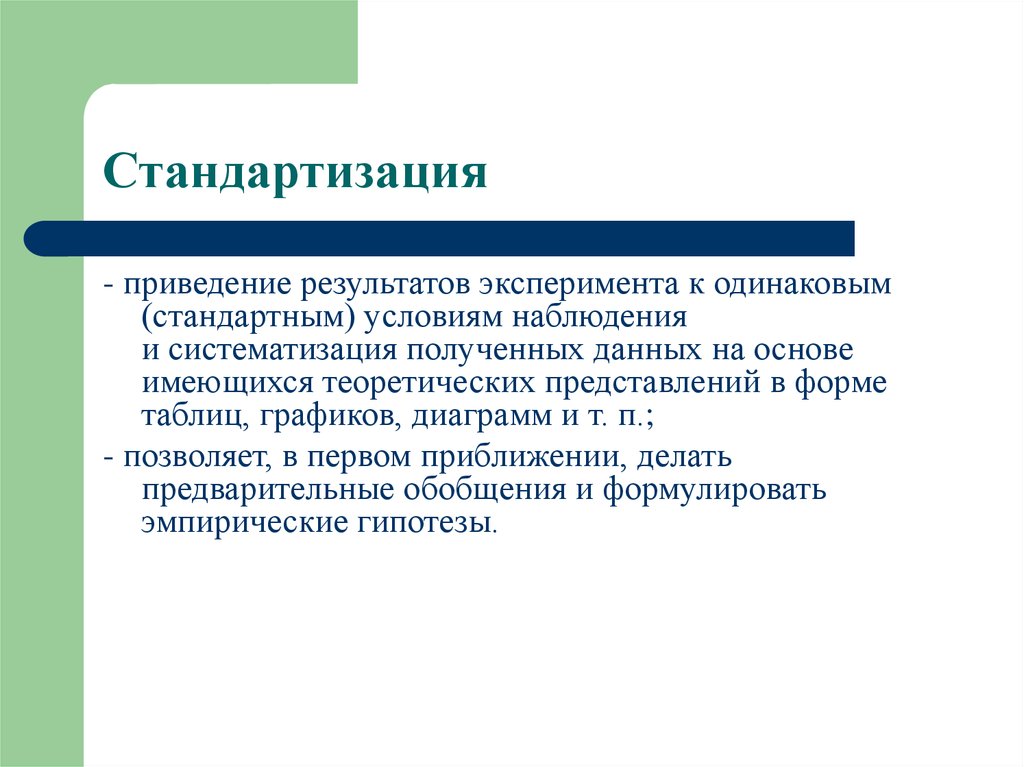 Наблюдать условие. Обработка и оформление результатов исследований. Систематизация полученных данных. Оформление результатов эксперимента. Стандартные условия эксперимента.