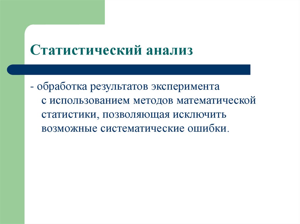 Статистический анализ. Методы статистического анализа. Математическая обработка результатов эксперимента. Основные способы анализа статистических данных.