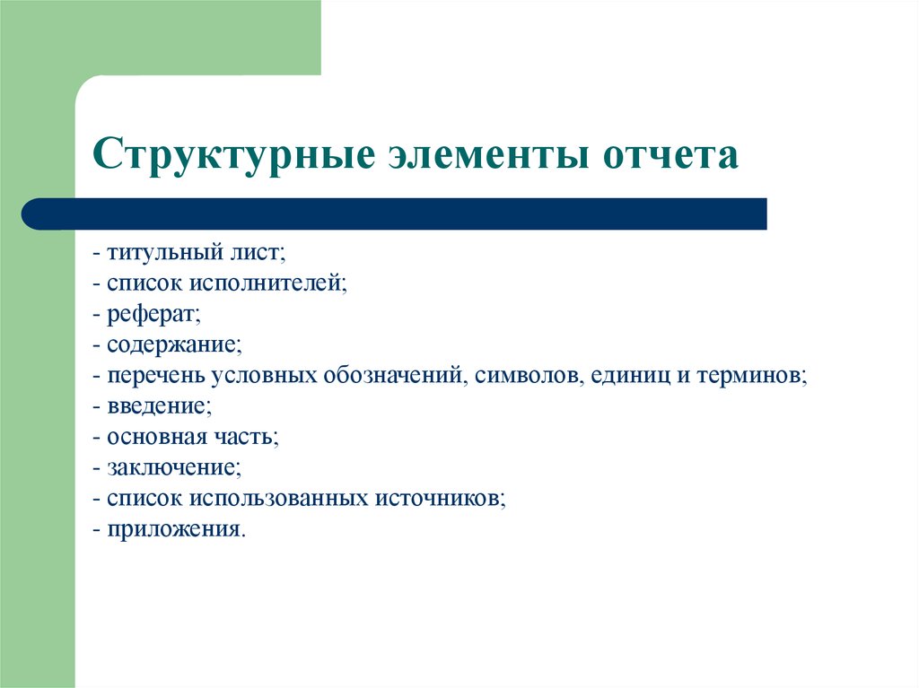 Назовите структурные элементы презентации