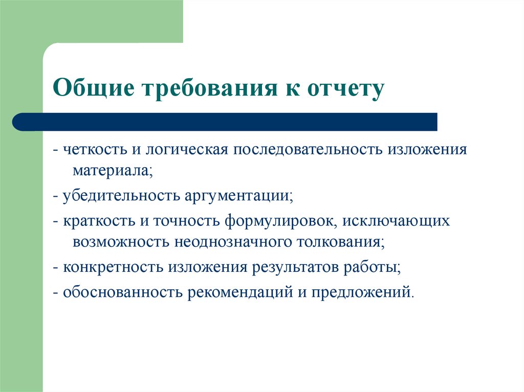 Требования к отчету. Требования к отчёту по НИР. Основные требования к отчету о НИР. Четкость и логическая последовательность изложения материала.