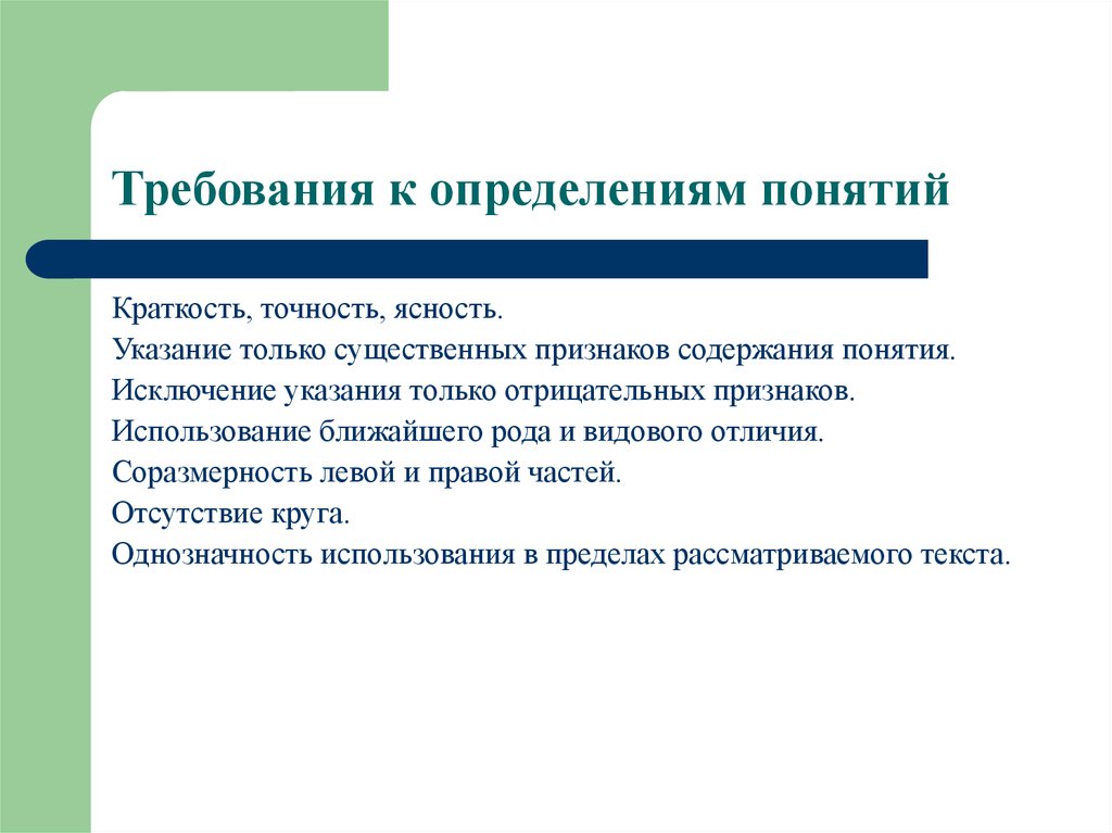 Определение содержания понятия. Требования к определению понятий математика. Каковы требования к определению понятий. Требования к измерениям. Требования четкости и ясности текста документа.