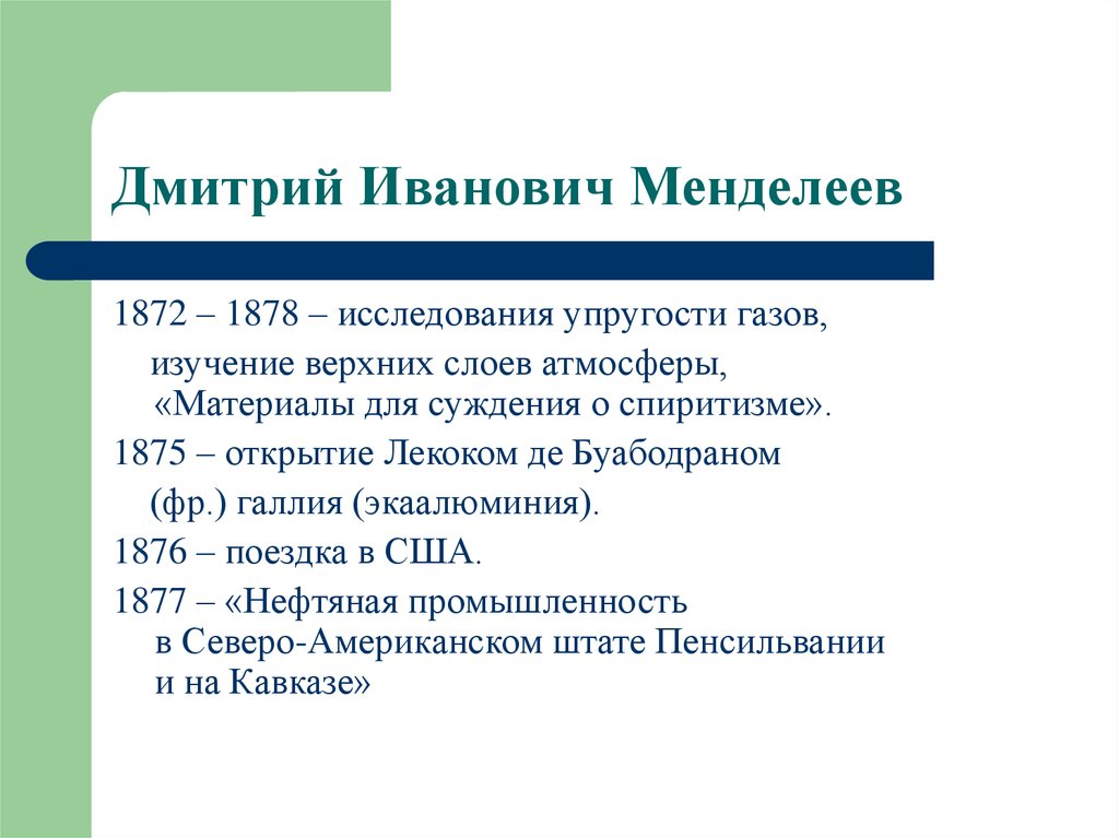 Исследование газов. Исследование газов Менделеевым. Исследование упругости газов Менделеев. Менделеев материалы для суждения о спиритизме. Менделеев Дмитрий Иванович исследование газов.